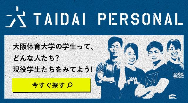 大阪体育大学入試情報サイト 体育学部 教育学部