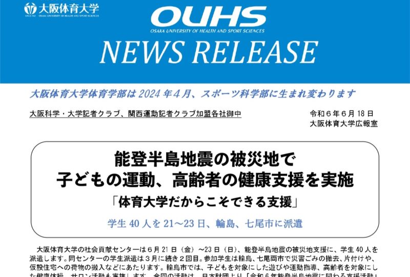 プレスリリース 能登半島地震の被災地で 子どもの運動、高齢者の健康支援を実施