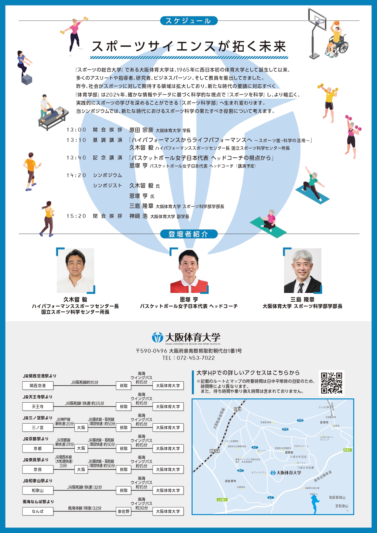 大阪体育大学スポーツ科学部開設記念シンポジウム「スポーツサイエンスが拓く未来」