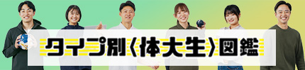 タイプ別〈体大生〉図鑑