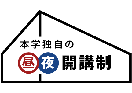 本学独自の昼夜開講制