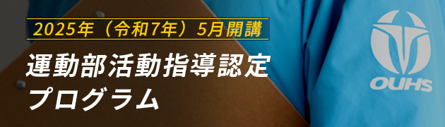 運動部活動指導認定プログラム