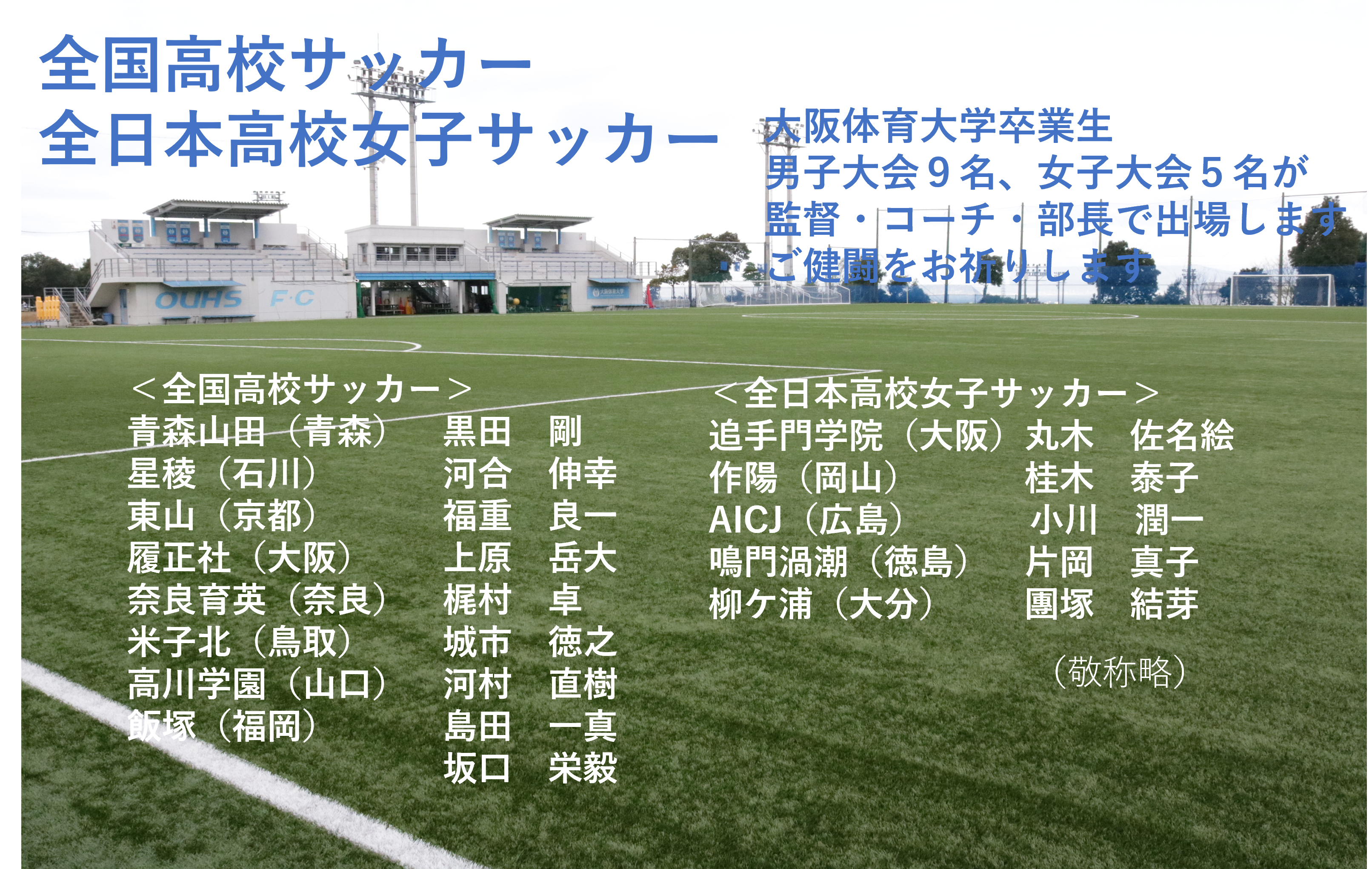 全国高校サッカーに本学卒業生９名 全日本高校女子サッカーに５名が監督 コーチ 部長として出場します 大阪体育大学