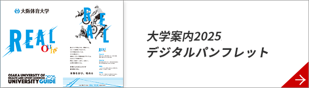 大学案内2025デジタルパンフレット