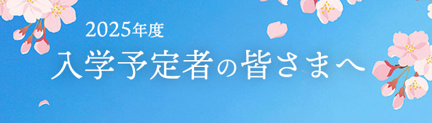 入学予定者の皆様へ