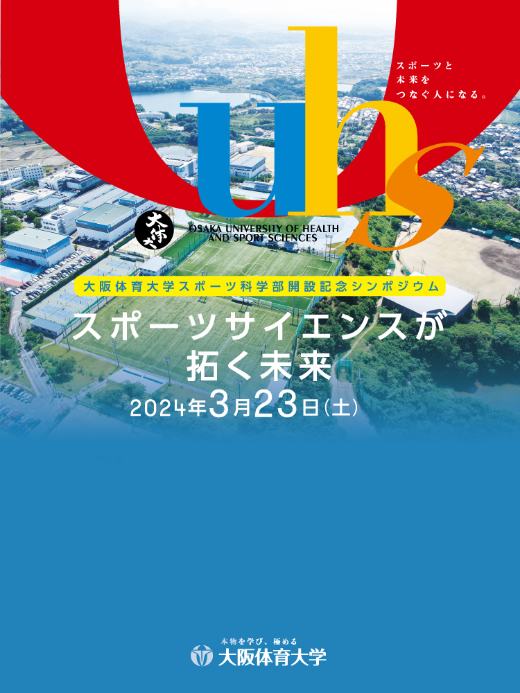 トップページ - 大阪体育大学