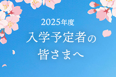 入学予定者の皆さまへサムネイル